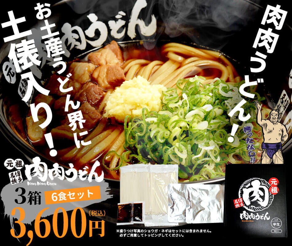 肉肉うどん2食 ×3箱　福岡で行列ができる店。博多名物元祖肉肉うどんのお土産うどんセット