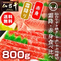 仙台牛霜降り・赤身薄切り食べ比べセット800g