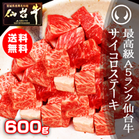 仙台牛サイコロステーキ600g