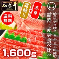 仙台牛霜降り・赤身薄切り食べ比べセット1600g