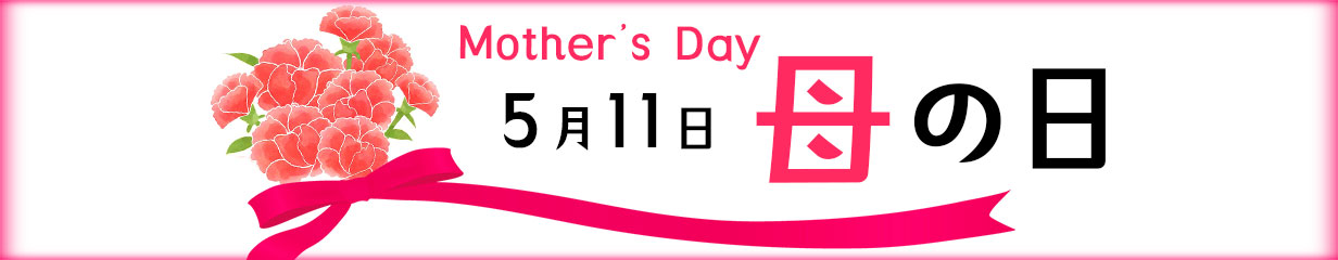 母の日ギフト特集