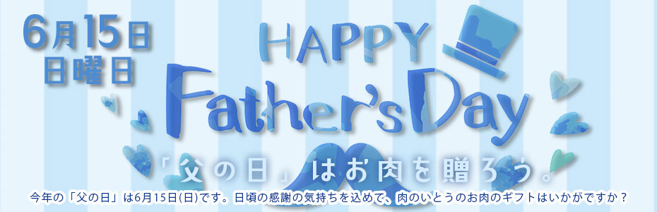 父の日ギフト