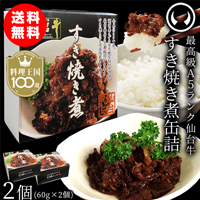 仙台牛すき焼き煮缶詰2個