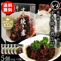仙台牛すき焼き煮缶詰5個