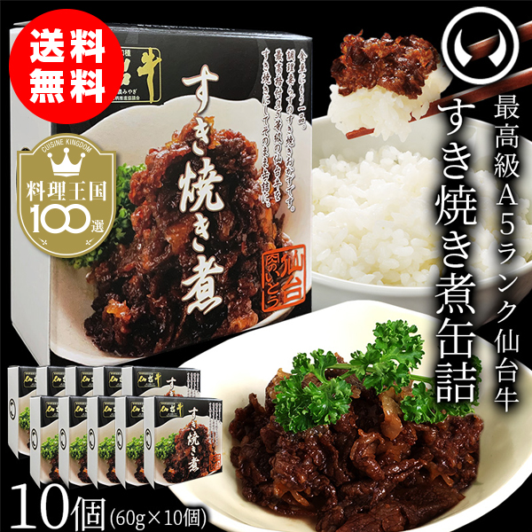 仙台牛すき焼き煮缶詰10個
