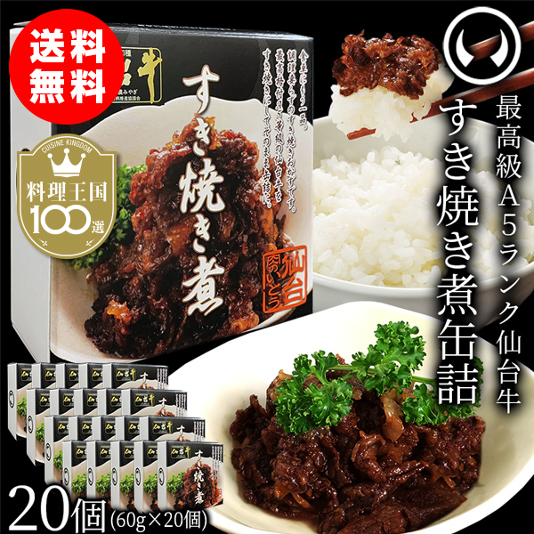 仙台牛すき焼き煮缶詰20個