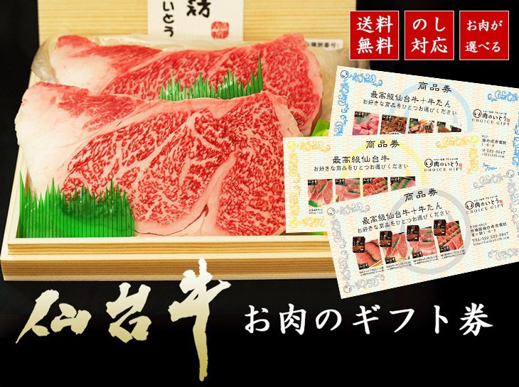 肉のいとう（仙台市）20,000円相当商品引換券