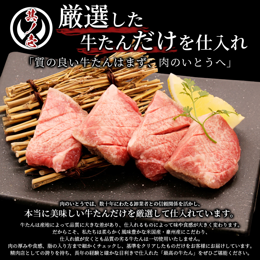 厳選した牛たんだけを仕入れ