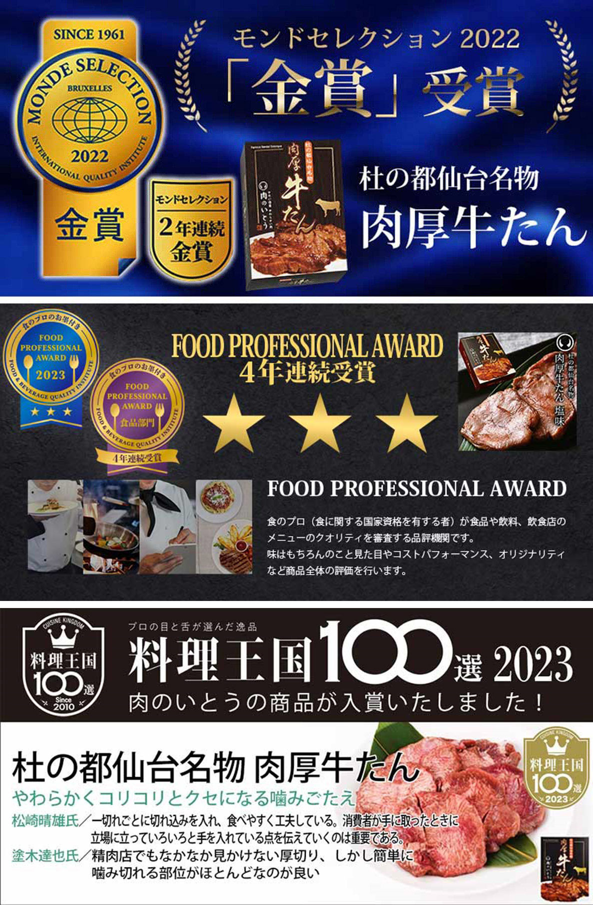 モンドセレクション 2021・2022 金賞受賞・FOOD PROFESSIONAL AWARD 三つ星受賞