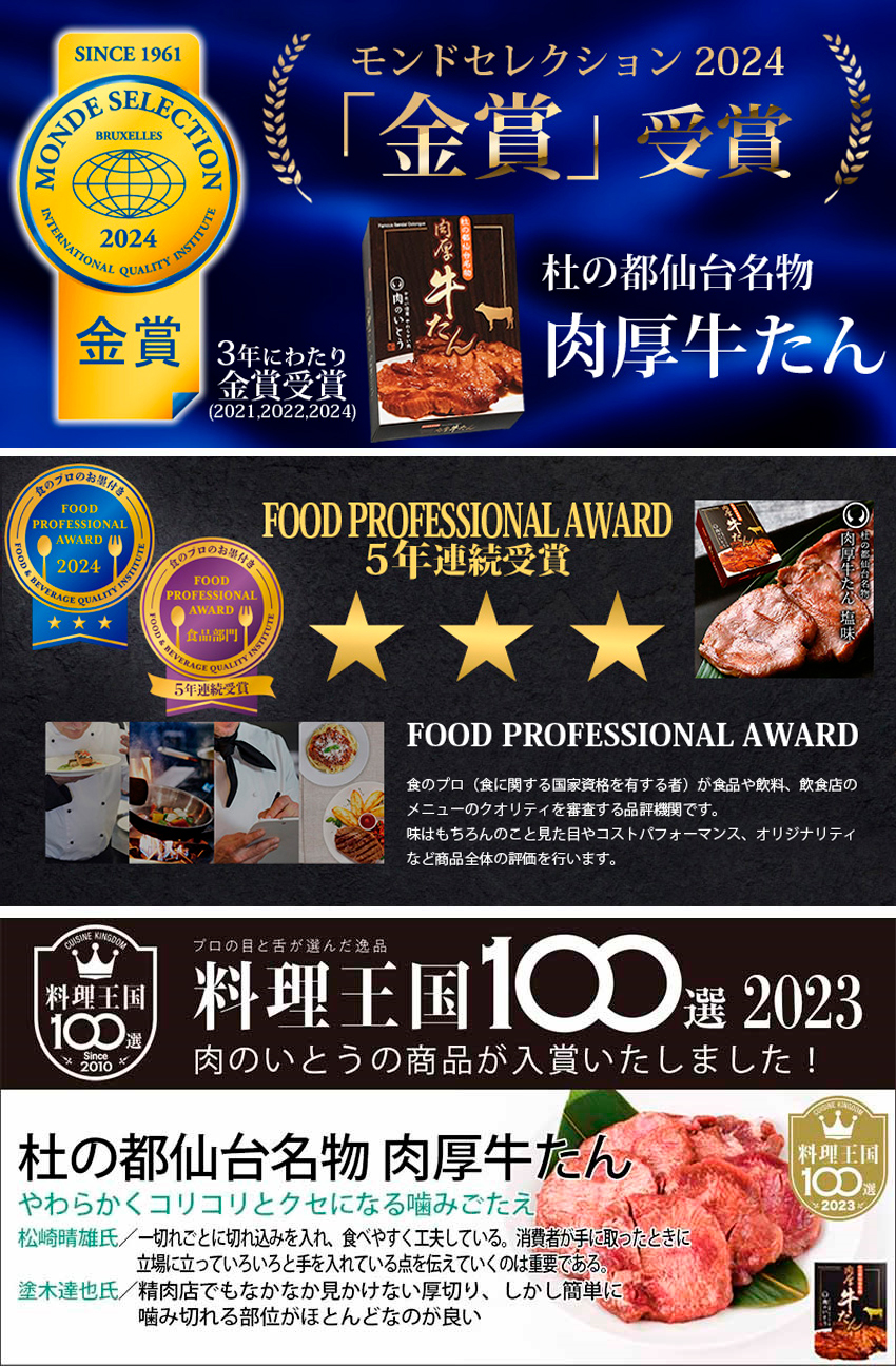 モンドセレクション 2021・2022 金賞受賞・FOOD PROFESSIONAL AWARD 三つ星受賞