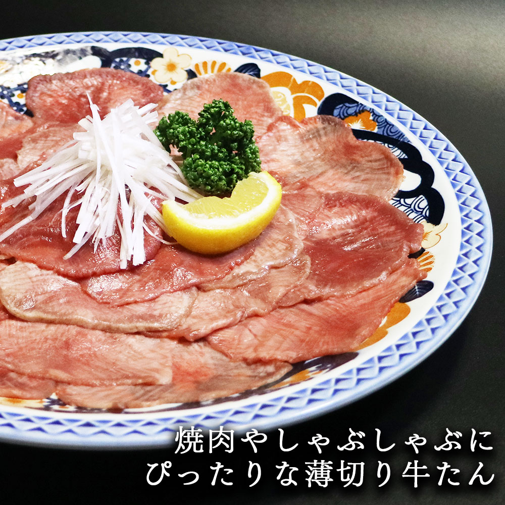 杜の都仙台 肉のいとう 薄切り牛たん 塩味 焼肉 しゃぶしゃぶ 牛タンスライス