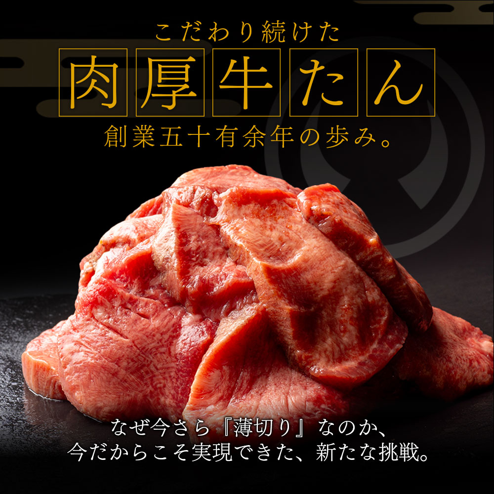 こだわり続けた肉厚牛たん 創業五十有余年の歩み なぜ今更「薄切り」なのか、今だからこそ実現できた新たな挑戦