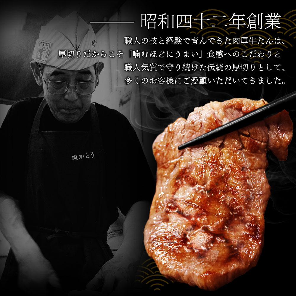 昭和四十二年創業 職人の技 経験 肉厚牛たん 噛むほどうまい