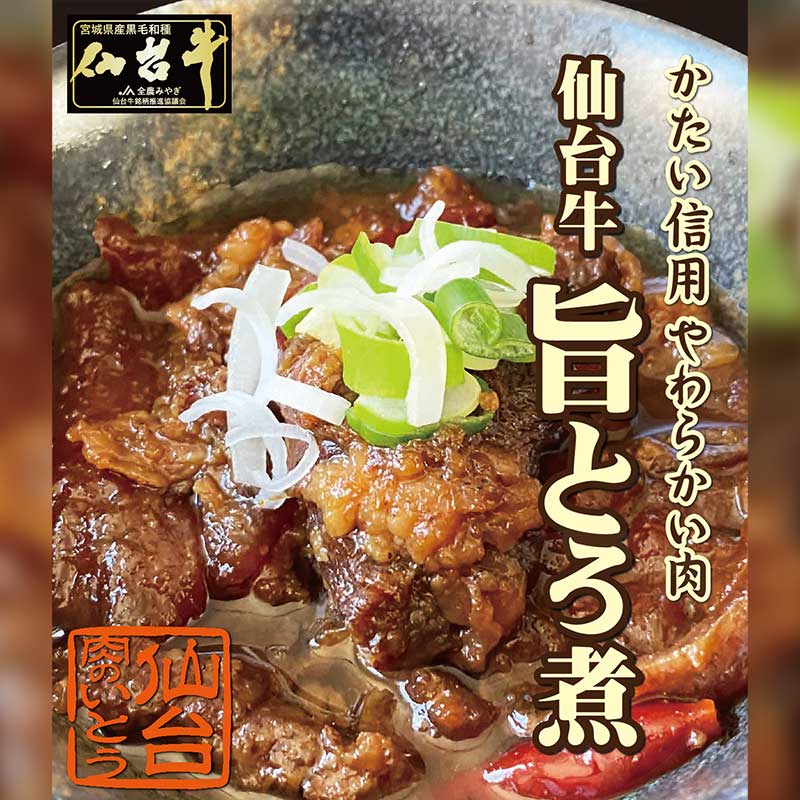 A5仙台牛旨とろ煮