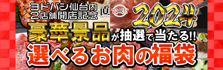 お肉の福袋