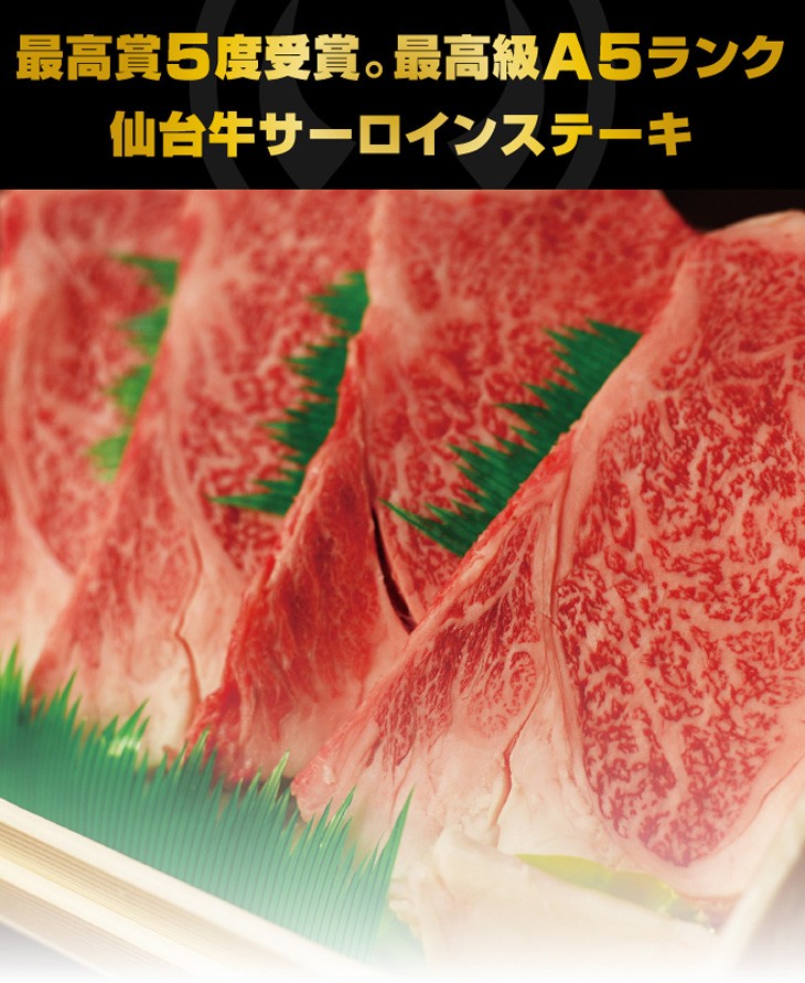 最高級A5ランク仙台牛 サーロインステーキ