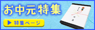 お中元ギフト