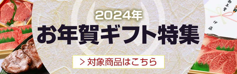 お歳暮ギフト特集