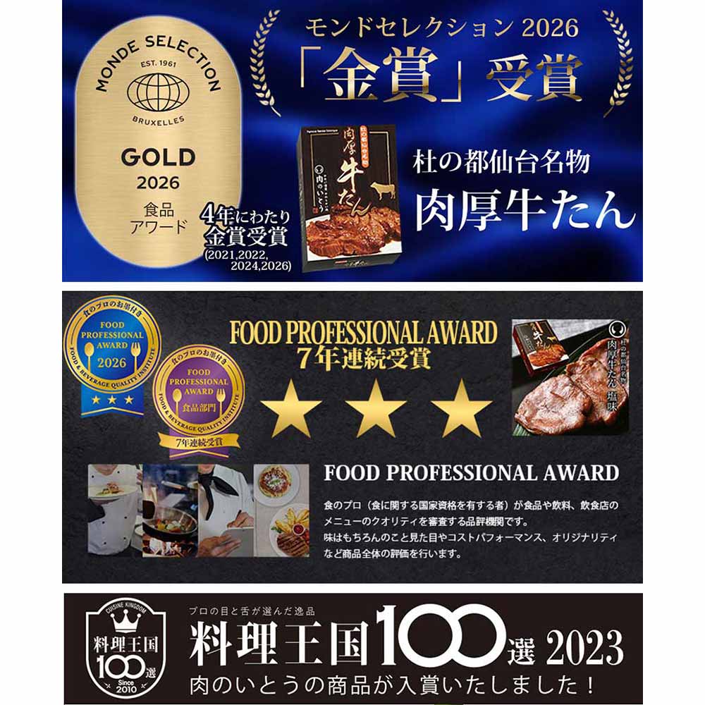 モンドセレクション 2021・2022 金賞受賞・FOOD PROFESSIONAL AWARD 三つ星受賞
