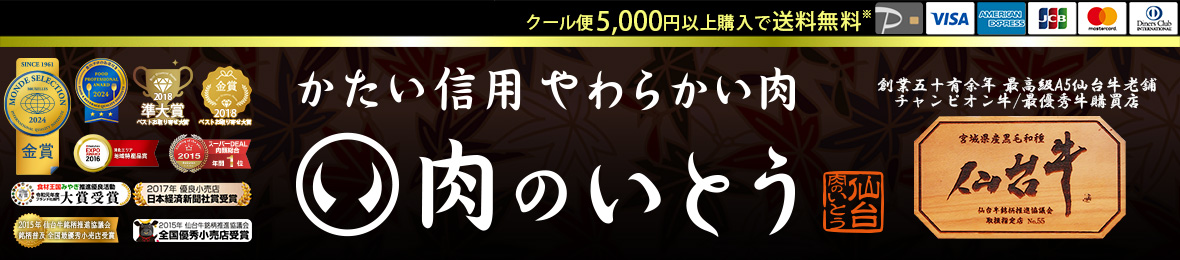 杜の都仙台 肉のいとうヤフー店 ヘッダー画像