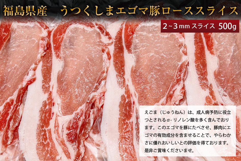 ふくしまプライド。体感キャンペーン（お肉）」豚肉 うつくしまエゴマ豚ローススライス 贈答品 ギフト用 ご自宅用 BBQ :EBRS-500:肉の匠  赤間 - 通販 - Yahoo!ショッピング