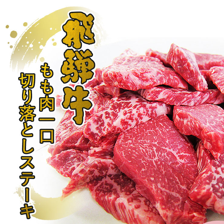 ステーキ 肉 訳あり 牛肉 焼肉 飛騨牛 もも肉 一口 切り落とし ステーキ 200g 焼き肉 やきにく 黒毛和牛 バーベキュー 赤身  お取り寄せグルメ お値打ち : hm200 : 肉のひぐち - 通販 - Yahoo!ショッピング