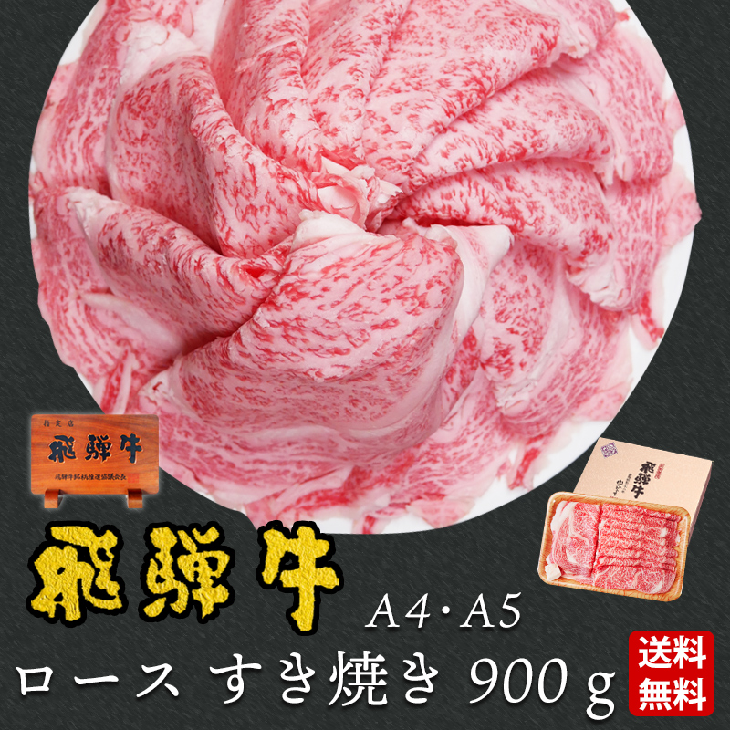 父の日 2026 肉 ギフト A4A5等級 飛騨牛 すき焼き ロース 900g  約6人前 送料無料 肉 牛肉 御祝 御礼 内祝 爆買