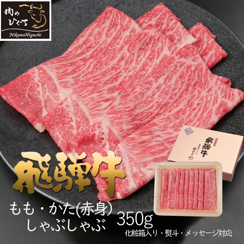 母の日 父の日 2026 A4A5等級 飛騨牛 しゃぶしゃぶ もも かた 350g  約2-3人前 送料無料 肉 牛肉 赤身 黒毛和牛 御祝 御礼 内祝 爆買