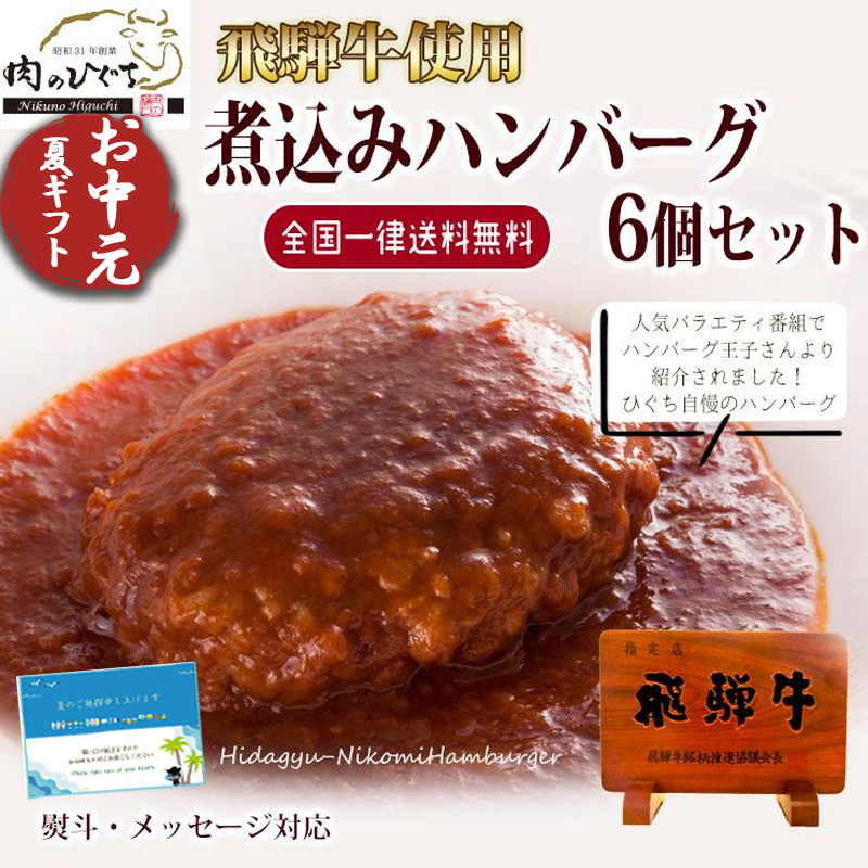 お中元 ハンバーグ  肉 ギフト 牛肉   煮込みハンバーグ 6個  内祝 飛騨牛 黒毛和牛 ブランド牛 御中元 御祝 御礼 煮込み お礼 お祝