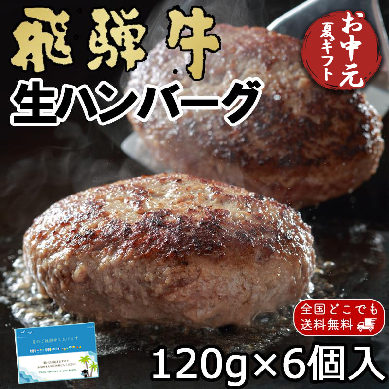 お中元 ギフト 飛騨牛 生ハンバーグ 120g×6個 送料無料 肉 ハンバーグ ギフト 黒毛和牛 プレゼント 御中元 御祝 内祝 御礼 簡単調理 惣菜