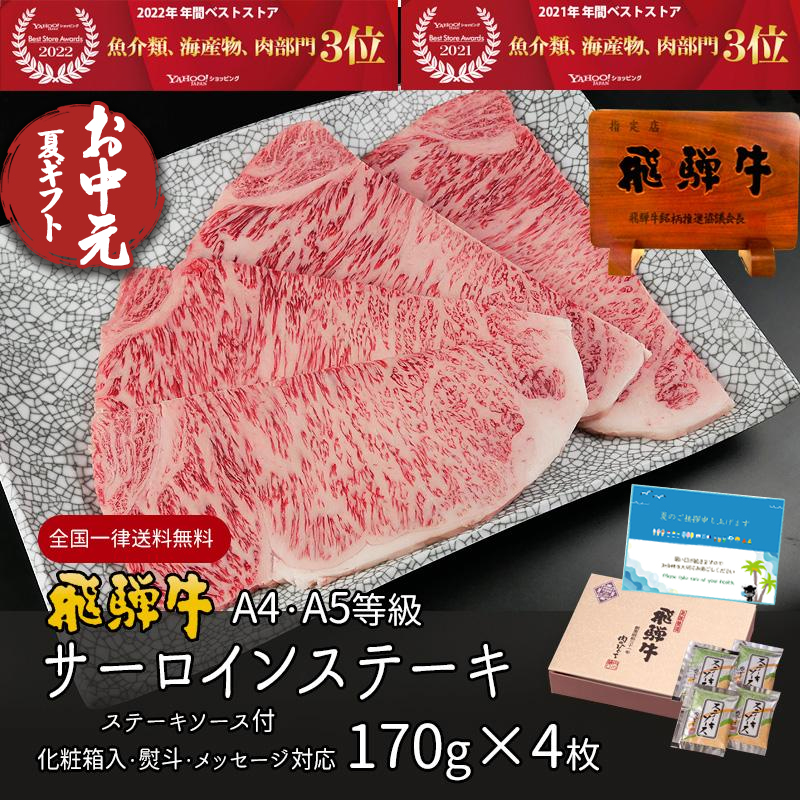 お中元 2025 肉 ギフト A4A5等級 飛騨牛 サーロイン ステーキ 170g×4枚 送料無料 肉 牛肉 ギフト 焼肉 御中元 御祝 御礼