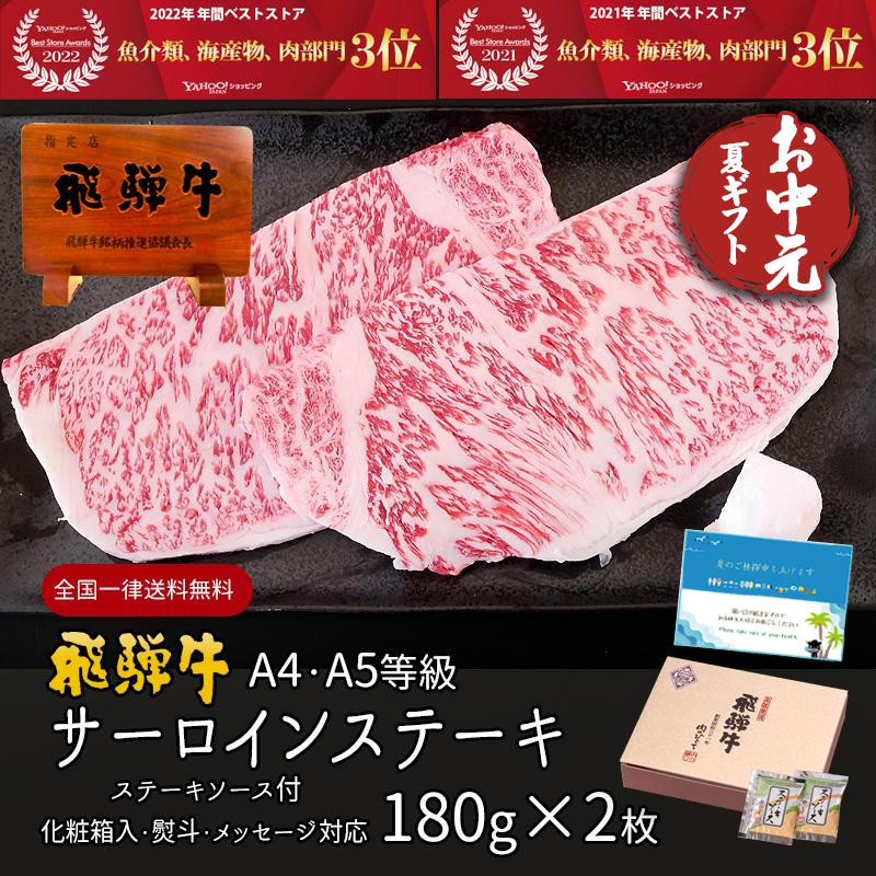 お中元 2025 肉 ギフト A4A5等級 飛騨牛 サーロイン ステーキ 180g×2枚 送料無料 肉 牛肉 ギフト 御中元 お中元 御祝 御礼