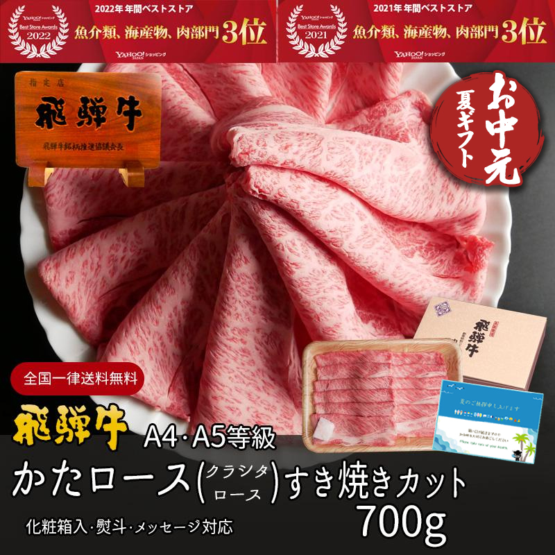 お中元 2025 肉 ギフト A4A5等級 飛騨牛 すき焼き 肩ロース クラシタ 700g 約4-5人 送料無料 肉 牛肉 御中元 御祝 御礼 内祝 | 飛騨牛