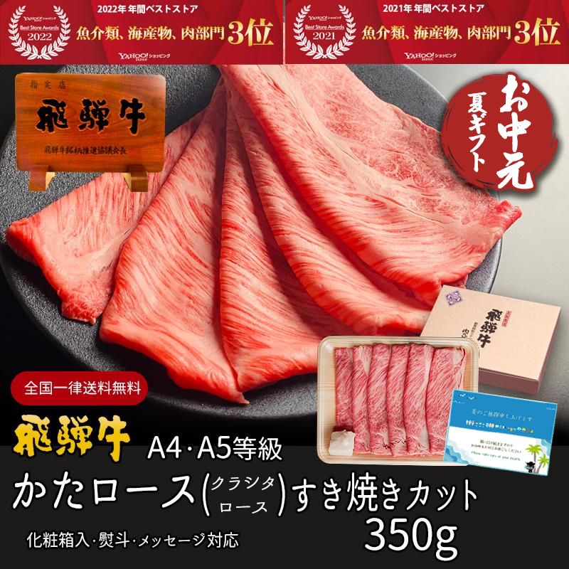 お中元 2025 肉 ギフト A4A5等級 飛騨牛 すき焼き 肩ロース クラシタ 350g 約2-3人前 送料無料 肉 牛肉 御中元 御祝 御礼 内祝