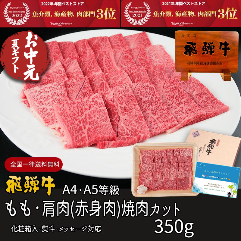 お中元 2025 ギフト A4A5等級 飛騨牛 焼肉 もも かた 焼肉 350g 約2-3人 送料無料 肉 牛肉 赤身 プレゼント 御中元 御祝 御礼 内祝