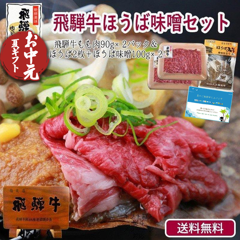Yahoo! Yahoo!ショッピング(ヤフー ショッピング)お中元 肉 牛肉 ギフト 焼肉 ほうば味噌セット 2人前 朴葉みそ 和牛 お中元 御祝 御礼 プレゼント 岐阜県 郷土料理 内祝