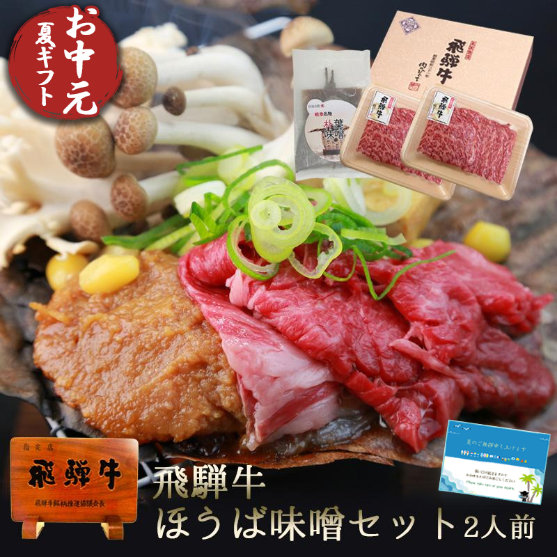 Yahoo! Yahoo!ショッピング(ヤフー ショッピング)お中元 2025 肉 牛肉 ギフト 焼肉 ほうば味噌セット 2人前  内祝 化粧箱入 朴葉みそ 和牛 御中元 御祝 御礼 内祝 プレゼント 岐阜県 郷土料理
