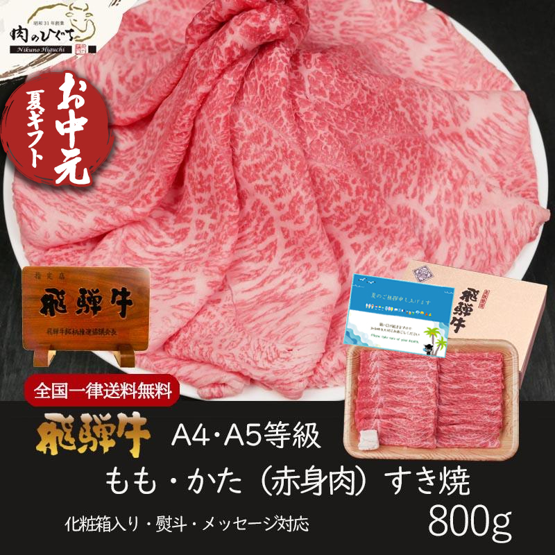 お中元 2025 肉 ギフト A4A5等級 飛騨牛 もも かた すき焼き 800g  約4-5人前 送料無料 肉 牛肉 赤身 御中元 御祝 御礼 内祝