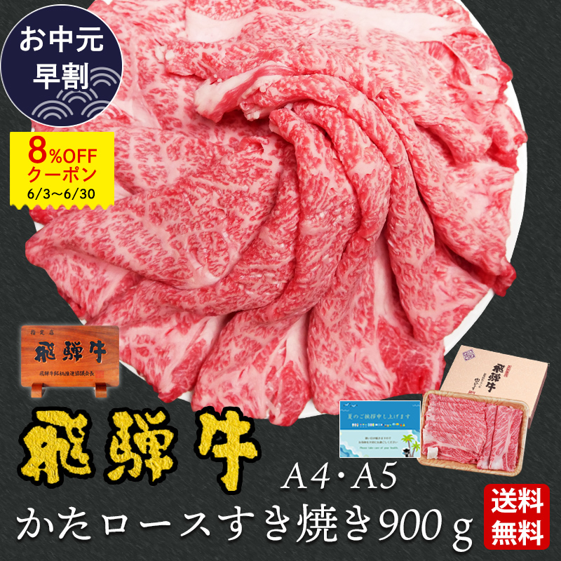 【〜6/30までお中元早割8%OFFクーポン】 父の日 2026 肉 ギフト A4A5等級 飛騨牛 すき焼き 肩ロース クラシタ 900g  約6人前 送料無料 肉 牛肉 御祝 御礼 爆買