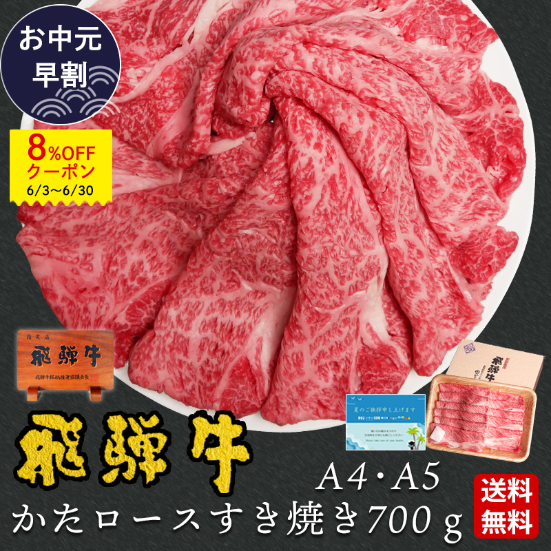 【〜6/30までお中元早割8%OFFクーポン】 父の日 2026 肉 ギフト A4A5等級 飛騨牛 すき焼き 肩ロース クラシタ 700g 約4-5人 送料無料 肉 牛肉 御祝 内祝 爆買