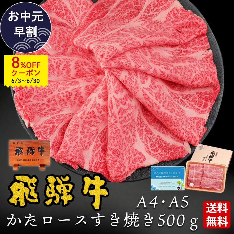 【〜6/30までお中元早割8%OFFクーポン】 父の日 2026 肉 ギフト A4A5等級 飛騨牛 すき焼き 肩ロース クラシタ 500g 約3-4人前 送料無料 肉 牛肉 御礼 内祝 爆買