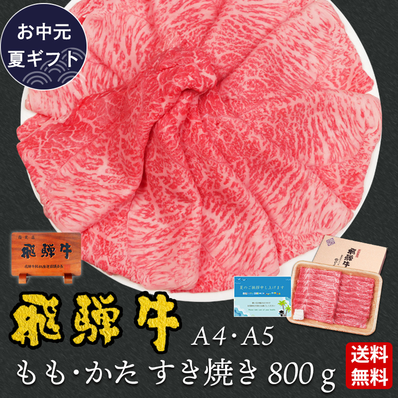 お中元 2026 肉 ギフト A4A5等級 飛騨牛 もも かた すき焼き 800g  約4-5人前 送料無料 牛肉 赤身 爆買