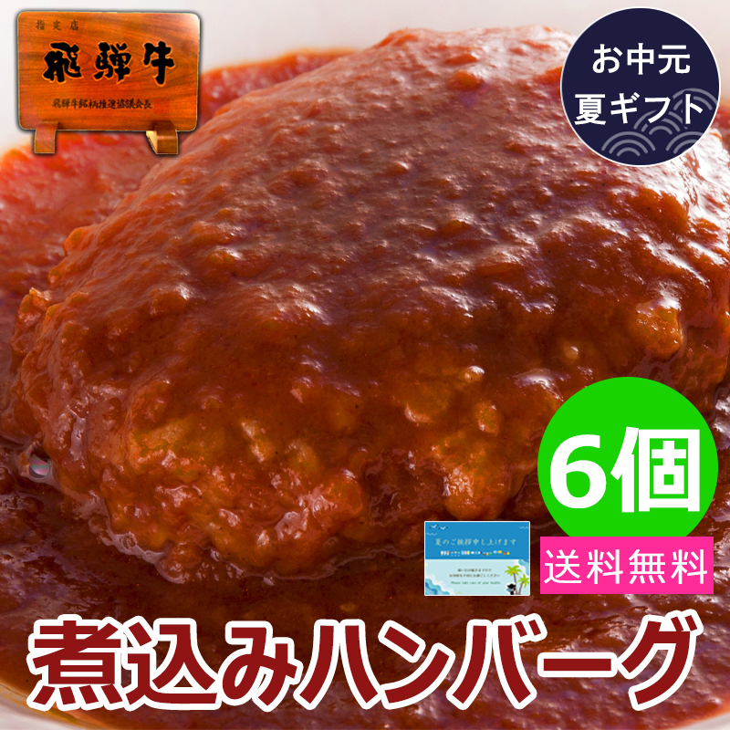 お中元 2026 ハンバーグ  肉 ギフト 牛肉   煮込みハンバーグ 6個  内祝 飛騨牛 黒毛和牛 ブランド牛 御祝 御礼 煮込み お礼 お祝 爆買