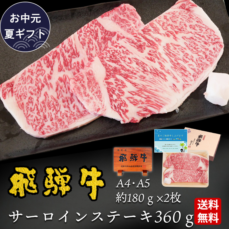お中元 2026 肉 ギフト A4A5等級 飛騨牛 サーロイン ステーキ 180g×2枚 送料無料 肉 牛肉 ギフト 爆買