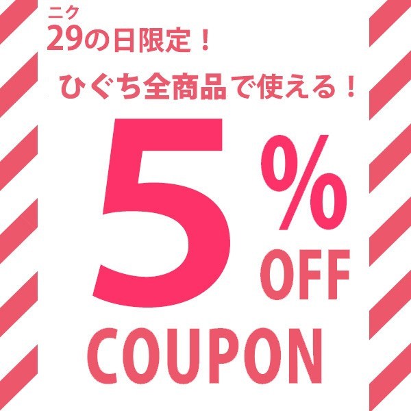 【肉のひぐち】ニクの日(29日30日で使える）5%OFFクーポン