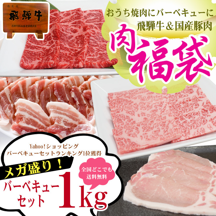 肉 和牛 牛肉 バーベキュー 焼き肉 セット 1kg 飛騨牛 国産豚肉 焼肉 黒毛和牛 バーベキューセット キャンプ 約4〜5人前 お取り寄せ グルメ  :12106:肉のひぐち - 通販 - Yahoo!ショッピング