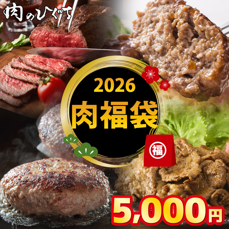 肉のひぐち 初売り 福袋 5000円 4種6アイテム  肉 お取り寄せ グルメ 和牛 高級