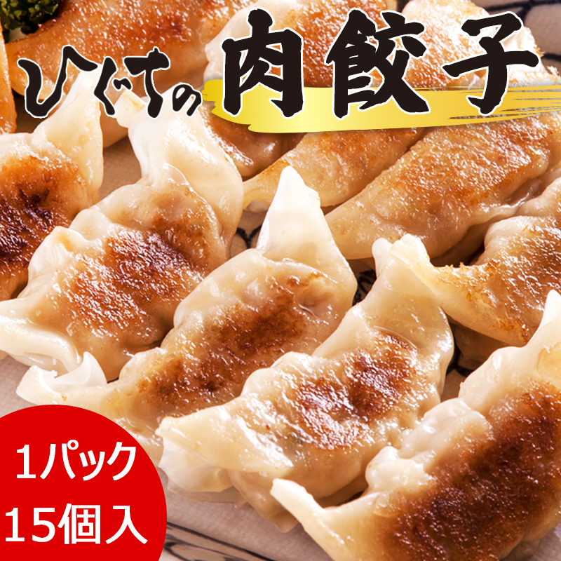 Yahoo! Yahoo!ショッピング(ヤフー ショッピング)ひぐちの肉餃子＜冷凍＞（18g×15ヶ入り）×1パック お取り寄せ グルメ 爆買