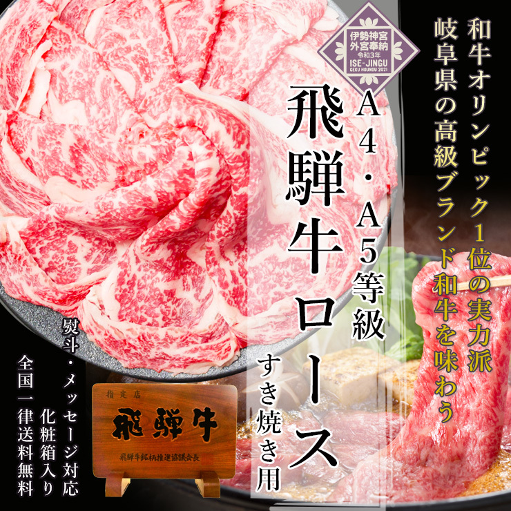 敬老の日 肉 ギフト 飛騨牛 すき焼き ロース肉 700g A4〜A5等級 約4-5人前 化粧箱入 牛肉 和牛 お取り寄せ グルメ 人気定番