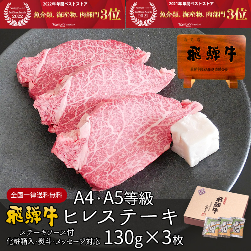 父の日 2026 肉 ギフト A4A5等級 飛騨牛 ヒレ ステーキ 130g×3枚 送料無料 肉 牛肉 焼肉 希少部位 御祝 御礼 爆買 | 飛騨牛